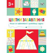 ЦВЕТНИ ЗАБАВЛЕНИЯ - Над 3 години - Цирк 