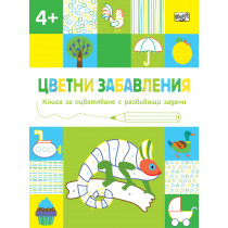 ЦВЕТНИ ЗАБАВЛЕНИЯ - Над 4 години - Хамелеон