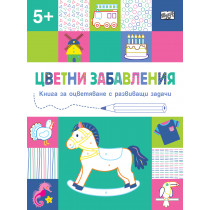 ЦВЕТНИ ЗАБАВЛЕНИЯ - Над 5 години - Конче