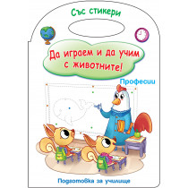 ДА ИГРАЕМ И ДА УЧИМ С ЖИВОТНИТЕ! ПРОФЕСИИ