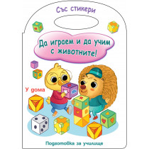 ДА ИГРАЕМ И ДА УЧИМ С ЖИВОТНИТЕ! У ДОМА