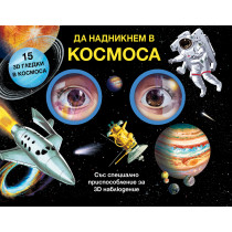 ДА НАДНИКНЕМ В КОСМОСА! Със специално приспособление за 3D наблюдение