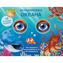 ДА НАДНИКНЕМ В ОКЕАНА! Със специално приспособление за 3D наблюдение