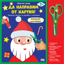СРЪЧНИ РЪЦЕ • КОЛЕДНИ КАРТИНКИ • ДА НАПРАВИМ ОТ ХАРТИЯ!
