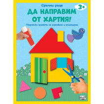 ДА НАПРАВИМ ОТ ХАРТИЯ! • КЪЩА