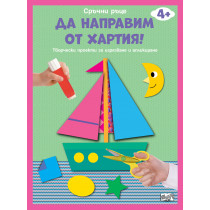 ДА НАПРАВИМ ОТ ХАРТИЯ! • ЛОДКА