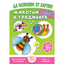 ДА НАПРАВИМ ОТ ХАРТИЯ! ЖИВОТНИ В ГРАДИНАТА