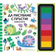 ДА РИСУВАМЕ С ПРЪСТИ! Животните 