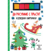 ДА РИСУВАМЕ С ПРЪСТИ! • КОЛЕДНИ КАРТИНКИ