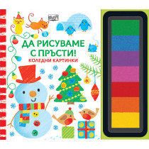 ДА РИСУВАМЕ С ПРЪСТИ! • КОЛЕДНИ КАРТИНКИ • СНЕЖЕН ЧОВЕК