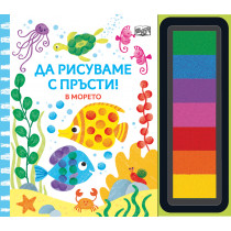 РИСУВАМЕ С ПРЪСТИ! В морето