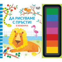 ДА РИСУВАМЕ С ПРЪСТИ! В зоопарка
