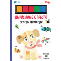 ДА РИСУВАМЕ С ПРЪСТИ! • ВЕСЕЛИ ПРИЯТЕЛИ