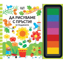 ДА РИСУВАМЕ С ПРЪСТИ! • В градината