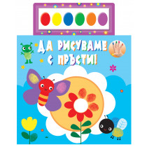 ДА РИСУВАМЕ С ПРЪСТИ! Синя