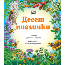 ДЕСЕТ ПЧЕЛИЧКИ