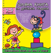 Голяма книга за детската градина 3-5 г. 