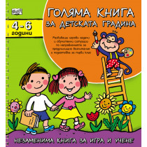 Голяма книга за детската градина 4-6 г. 