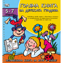 Голяма книга за детската градина 5-7 г. 