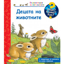 ЗАЩО? КАКВО? ДЕЦАТА НА ЖИВОТНИТЕ