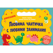 ЛЮБИМА ЧАНТИЧКА С ЛЮБИМИ ЗАНИМАНИЯ • ДИНОЗАВРИ