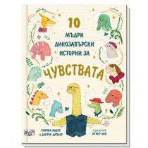 10 МЪДРИ ДИНОЗАВЪРСКИ ИСТОРИИ ЗА ЧУВСТВАТА