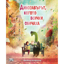 ДИНОЗАВЪРЪТ, КОГОТО ВСИЧКИ ОБИЧАХА 