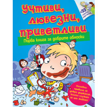 УЧТИВИ, ЛЮБЕЗНИ, ПРИВЕТЛИВИ