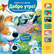 ДОБРО УТРО! • Книга със звуци