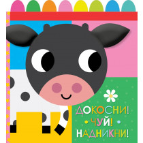 ДОКОСНИ! ЧУЙ! НАДНИКНИ! Книга от плат