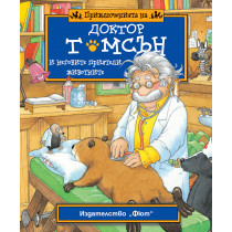ПРИКЛЮЧЕНИЯТА НА ДОКТОР ТОМСЪН И НЕГОВИТЕ ПРИЯТЕЛИ