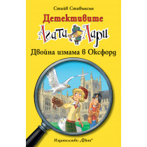 Детективите Агата и Лари: Двойна измама в Оксфорд