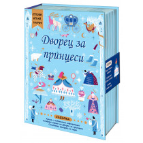 Дворец за принцеси • Сглоби, играй, научи! 