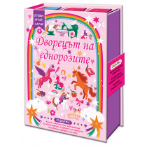 ДВОРЕЦЪТ НА ЕДНОРОЗИТЕ • СГЛОБИ, ИГРАЙ, НАУЧИ!