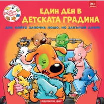 СЕДЕМ НЕРАЗДЕЛНИ ПРИЯТЕЛИ • ЕДИН ДЕН В ДЕТСКАТА ГРАДИНА  -  Ден, който започна лошо, но завърши добре