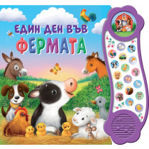 ЕДИН ДЕН ВЪВ ФЕРМАТА – КНИГА СЪС ЗВУЦИ