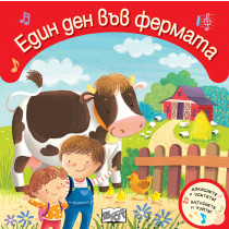 ЕДИН ДЕН ВЪВ ФЕРМАТА - Докоснете и усетете! Натиснете и чуйте!