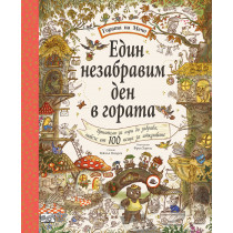 ЕДИН НЕЗАБРАВИМ ДЕН В ГОРАТА • ГОРАТА НА МЕЧО