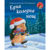 ЕДНА КОЛЕДНА НОЩ • Малкото таралежче