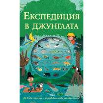ЕКСПЕДИЦИЯ В ДЖУНГЛАТА