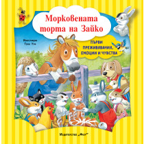 МОРКОВЕНАТА ТОРТА НА ЗАЙКО • ПЪРВИ ПРЕЖИВЯВАНИЯ, ЕМОЦИИ И ЧУВСТВА