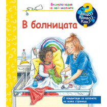 ЗАЩО? КАКВО? КАК? В БОЛНИЦАТА
