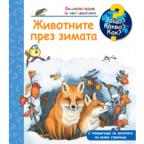 ЗАЩО? КАКВО? КАК? ЖИВОТНИТЕ ПРЕЗ ЗИМАТА