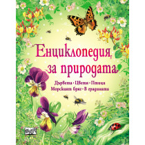 Детска енциклопедия за природата