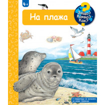 НА ПЛАЖА • ЗАЩО? КАКВО? КАК? – над 4 години