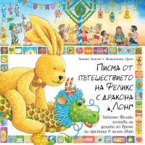 ПИСМА ОТ ПЪТЕШЕСТВИЕТО НА ФЕЛИКС С ДРАКОНА ЛОНГ 