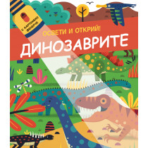 ОСВЕТИ И ОТКРИЙ! • С картонено фенерче - ДИНОЗАВРИТЕ