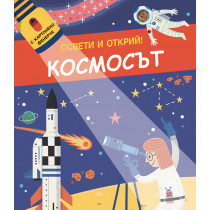 ОСВЕТИ И ОТКРИЙ! • С картонено фенерче - КОСМОСЪТ