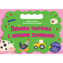 ЛЮБИМА ЧАНТИЧКА С ЛЮБИМИ ЗАНИМАНИЯ • ФЕРМА
