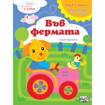 Книга за игра и учене - Във фермата 